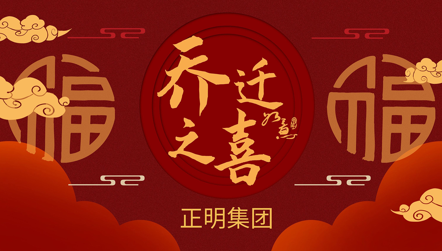 新环境 新起点 新征程 ——热烈祝贺正明集团公司乔迁新办公大楼