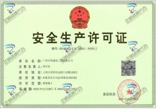玉林-建设工程公司安全生产许可证