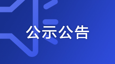 广西住建厅公布2025年第8批房地产开发企业二级资质审查结果的通告